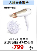 MATRIC 專業級<BR>
護髮吹風機 MG-HD1601