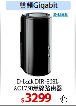 D-Link DIR-868L <BR>
AC1750無線路由器