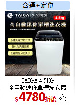 TAIGA 4.5KG<br>
全自動迷你單槽洗衣機