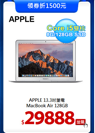 APPLE 13.3吋筆電<BR>
MacBook Air 128GB