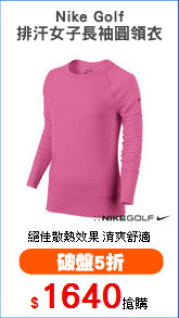 Nike Golf
排汗女子長袖圓領衣