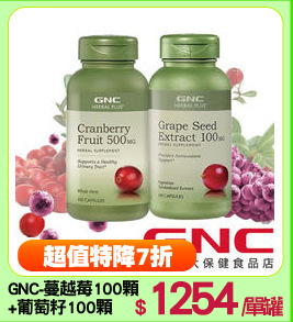GNC-蔓越莓100顆
+葡萄籽100顆