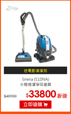 Sirena (S10NA)<BR>
水龍捲濾淨吸塵器