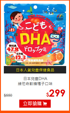 日本兒童DHA <br>
維他命軟糖橘子口味