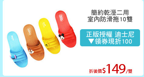 簡約乾溼二用
室內防滑拖10雙