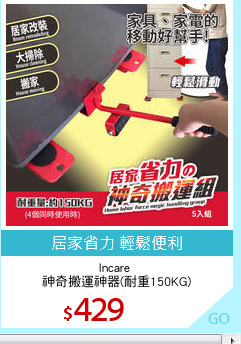 Incare 
神奇搬運神器(耐重150KG)