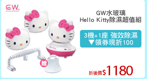 GW水玻璃
Hello Kitty除濕超值組