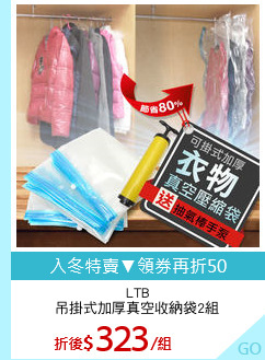 LTB
吊掛式加厚真空收納袋2組