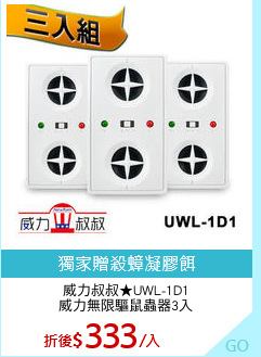 威力叔叔★UWL-1D1
威力無限驅鼠蟲器3入