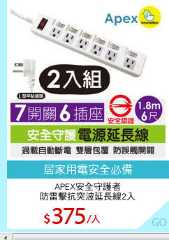 APEX安全守護者
防雷擊抗突波延長線2入