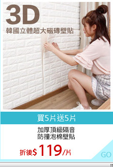 加厚頂級隔音
防撞泡棉壁貼