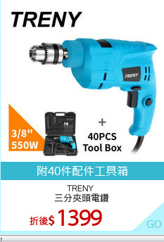 TRENY 
三分夾頭電鑽