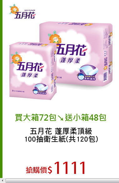 五月花 蓬厚柔頂級
100抽衛生紙(共120包)