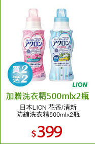 日本LION 花香/清新
防縮洗衣精500mlx2瓶