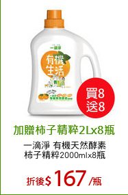 一滴淨 有機天然酵素
柿子精粹2000mlx8瓶