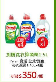 Persil 寶瀅 全效/護色
洗衣凝露1.46Lx4瓶