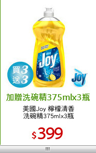 美國Joy 檸檬清香
洗碗精375mlx3瓶