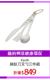 Keith
純鈦刀叉勺三件組
