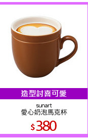sunart
愛心奶泡馬克杯