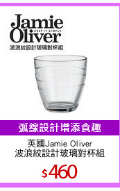 英國Jamie Oliver
波浪紋設計玻璃對杯組