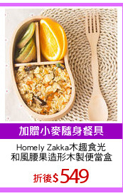 Homely Zakka木趣食光
和風腰果造形木製便當盒