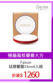 Falcon
琺瑯餐盤24cm4入組