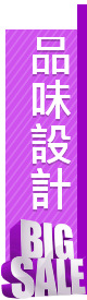 品味設計