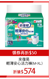 來復易 
輕薄安心活力褲(M~XL)