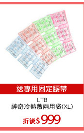 LTB
神奇冷熱敷兩用袋(XL)