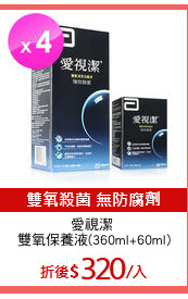 愛視潔 
雙氧保養液(360ml+60ml)