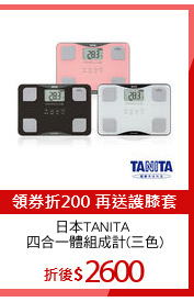 日本TANITA 
四合一體組成計(三色)