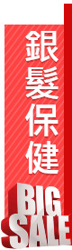 銀髮保健