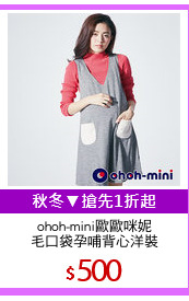 ohoh-mini歐歐咪妮
毛口袋孕哺背心洋裝