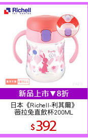 日本《Richell-利其爾》
薇拉兔直飲杯200ML