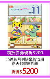 巧連智月刊快樂版12期
送★歡樂壽司組