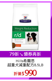 Hills希爾思
超重犬減重配方8.5LB
