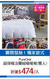 PureOne
超保暖法蘭絨暖暖被(雙人)