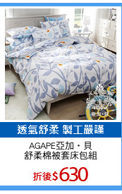 AGAPE亞加‧貝
舒柔棉被套床包組
