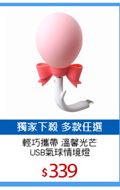 輕巧攜帶 溫馨光芒
USB氣球情境燈