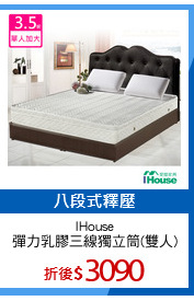 IHouse
彈力乳膠三線獨立筒(雙人)