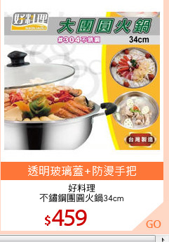 好料理
不鏽鋼團圓火鍋34cm