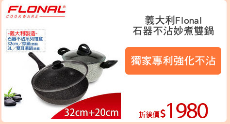 義大利Flonal
石器不沾妙煮雙鍋