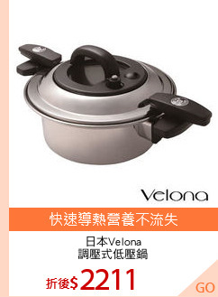 日本Velona
調壓式低壓鍋