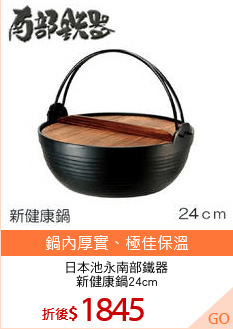 日本池永南部鐵器
新健康鍋24cm
