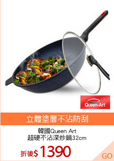 韓國Queen Art
超硬不沾深炒鍋32cm