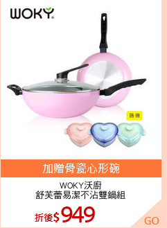 WOKY沃廚
舒芙蕾易潔不沾雙鍋組