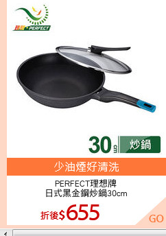 PERFECT理想牌
日式黑金鋼炒鍋30cm