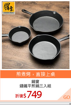 鍋寶
鑄鐵平煎鍋三入組