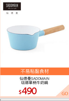 仙德曼SADOMAIN
琺瑯單柄牛奶鍋