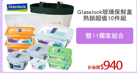Glasslock玻璃保鮮盒
熱銷超值10件組